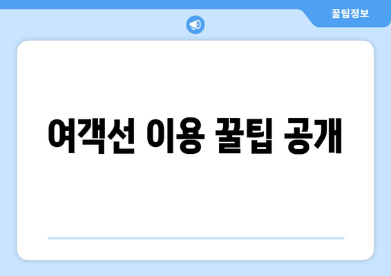 여객선 이용 꿀팁 공개