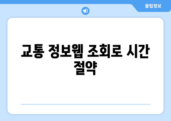 교통 정보웹 조회로 시간 절약