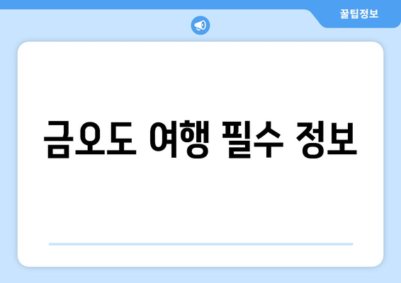 금오도 여행 필수 정보