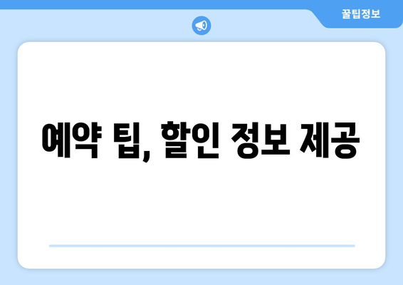 예약 팁, 할인 정보 제공