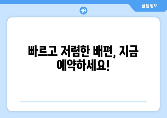 빠르고 저렴한 배편, 지금 예약하세요!