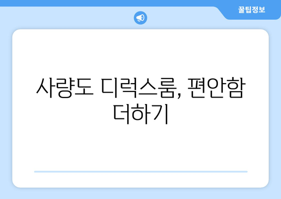 사량도 디럭스룸, 편안함 더하기