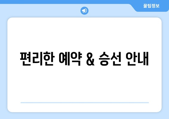 편리한 예약 & 승선 안내