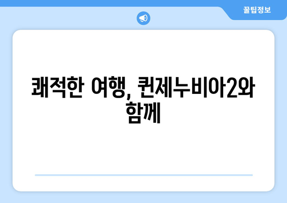 쾌적한 여행, 퀸제누비아2와 함께