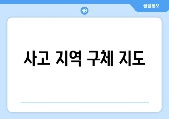 사고 지역 구체 지도