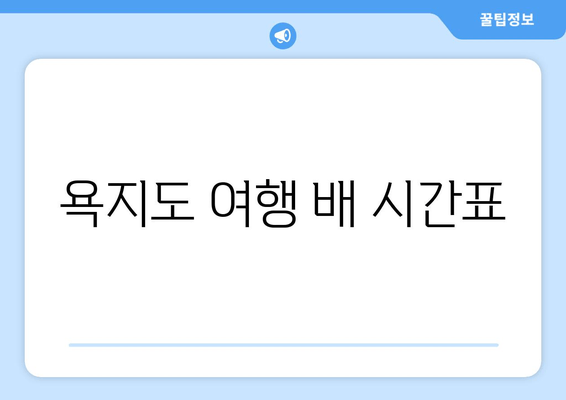 욕지도 여행 배 시간표