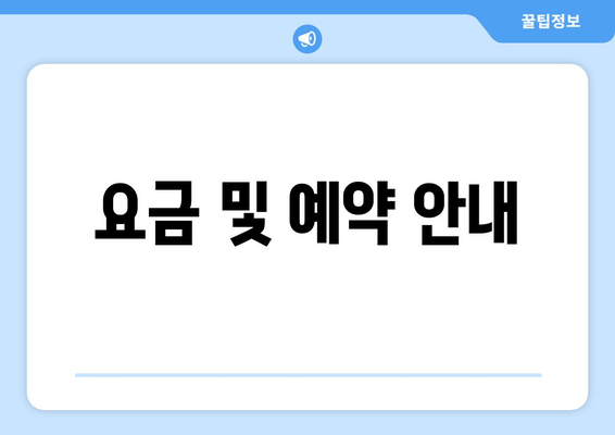 요금 및 예약 안내