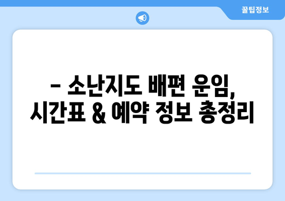 4월 당진-소난지도 배편 이용 가이드| 싱글 여행자를 위한 시간표 & 운임 요금 | 당진, 소난지도, 배편, 여행, 섬 여행, 시간표, 운임