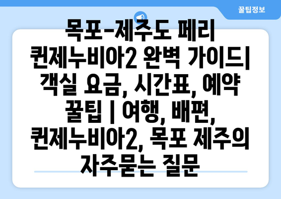 목포-제주도 페리 퀸제누비아2 완벽 가이드| 객실 요금, 시간표, 예약 꿀팁 | 여행, 배편, 퀸제누비아2, 목포 제주