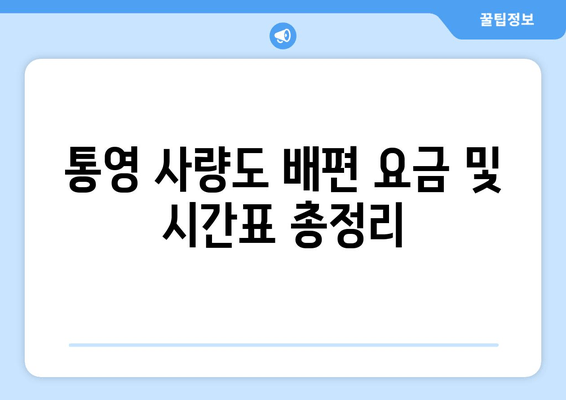 통영 사량도 배편 완벽 가이드| 요금, 시간표, 차량 선적, 이용 후기 | 사량도 여행, 통영 섬 여행, 배편 정보