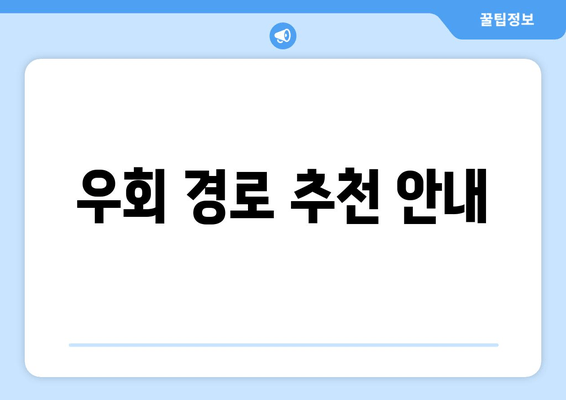 우회 경로 추천 안내