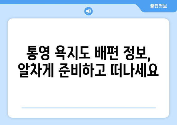 통영 욕지도 배편 완벽 가이드| 요금, 시간표, 차량 운송 정보 | 욕지도 여행, 배편 예약, 통영 섬 여행