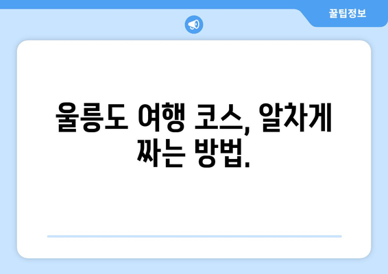 울릉도 여행 완벽 가이드| 배편 예약부터 스위트룸 객실 정보까지 | 울릉도, 여행 정보, 숙소 추천, 관광 명소, 교통편