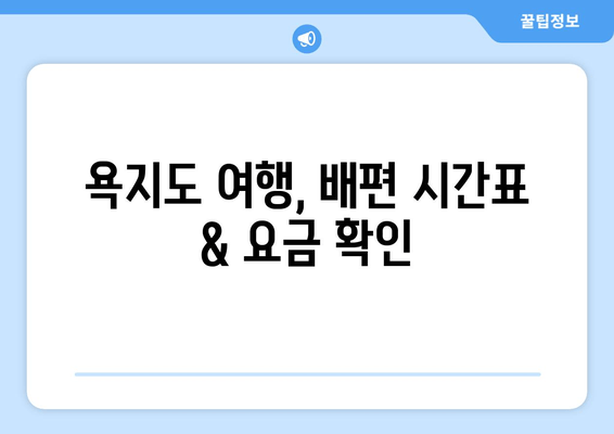 통영 욕지도 여행 완벽 가이드| 배편 시간표, 요금, 욕지해운 카페리 정보 | 욕지도 여행, 배편 예약, 섬 여행