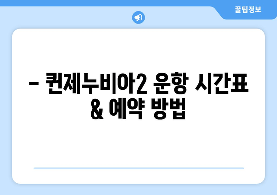 목포에서 제주도까지 퀸제누비아2 배편 여행| 객실 요금 & 시간표 완벽 정리 | 제주도 여행, 배편 예약, 퀸제누비아2 객실 정보