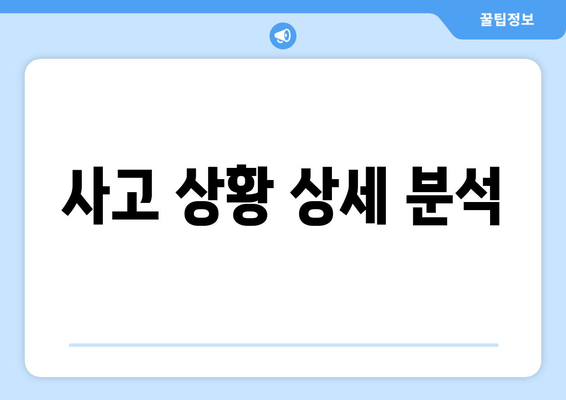 사고 상황 상세 분석