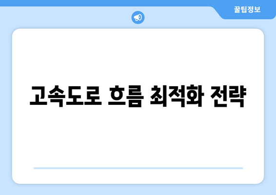 고속도로 흐름 최적화 전략