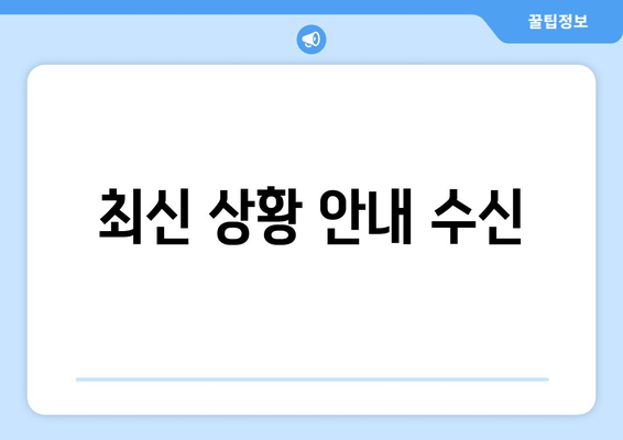 최신 상황 안내 수신