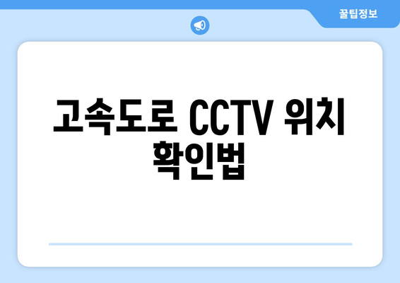 고속도로 CCTV 위치 확인법