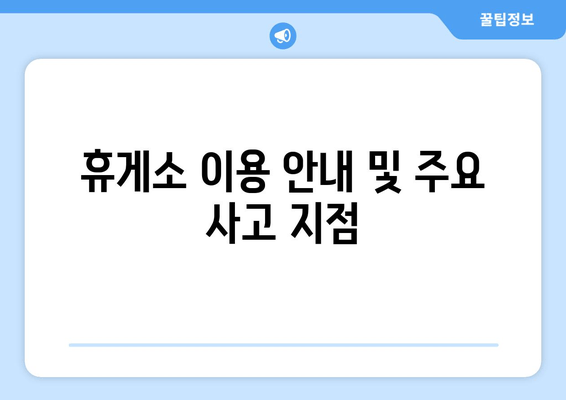 휴게소 이용 안내 및 주요 사고 지점