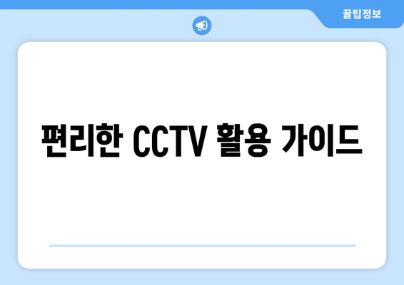 편리한 CCTV 활용 가이드