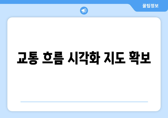 교통 흐름 시각화 지도 확보