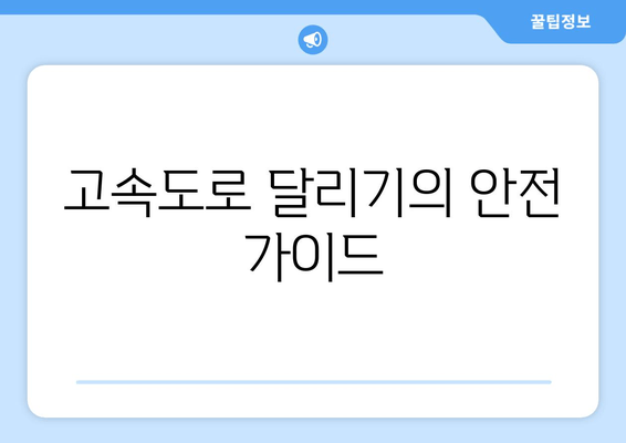 고속도로 달리기의 안전 가이드