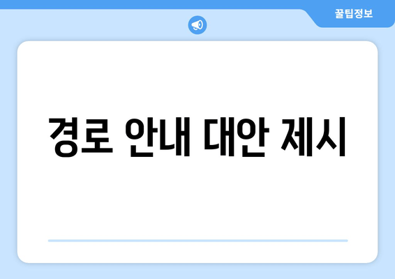 경로 안내 대안 제시