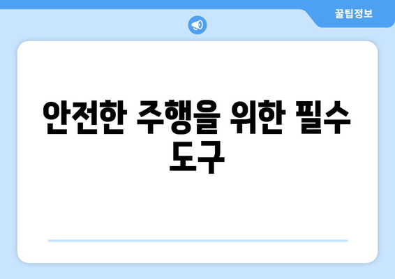 안전한 주행을 위한 필수 도구