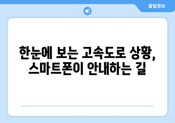 한눈에 보는 고속도로 상황, 스마트폰이 안내하는 길