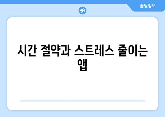 시간 절약과 스트레스 줄이는 앱