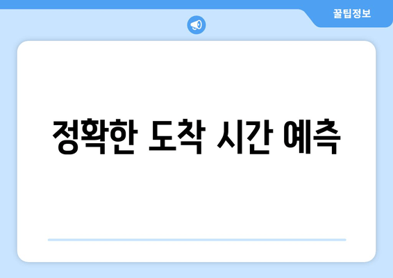 정확한 도착 시간 예측