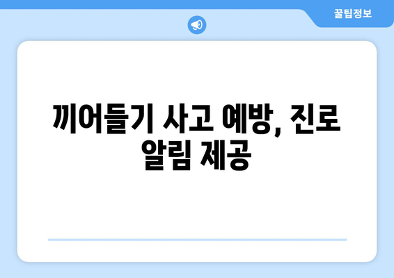 끼어들기 사고 예방, 진로 알림 제공