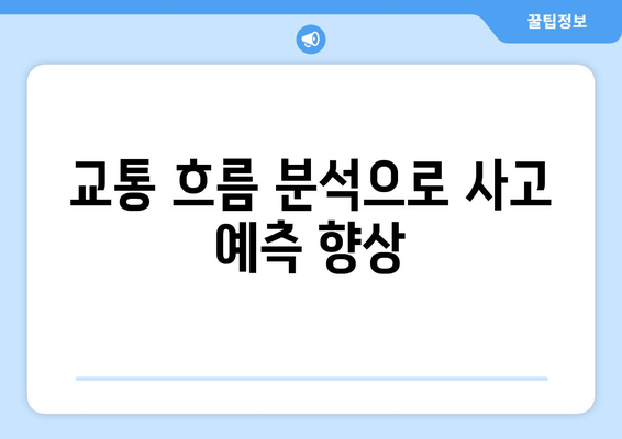 교통 흐름 분석으로 사고 예측 향상