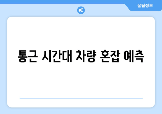 통근 시간대 차량 혼잡 예측