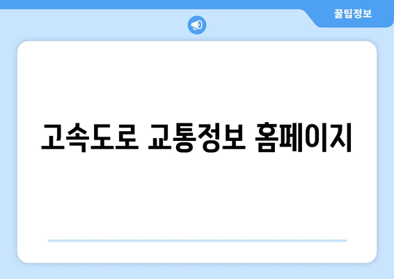 고속도로 교통정보 홈페이지