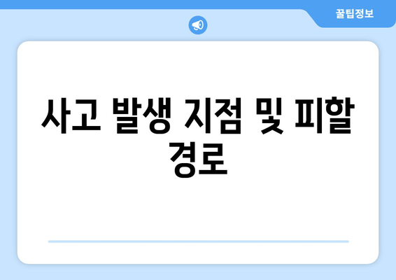 사고 발생 지점 및 피할 경로