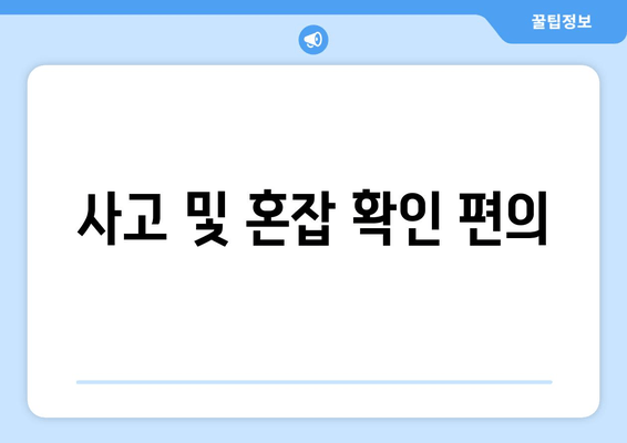 사고 및 혼잡 확인 편의