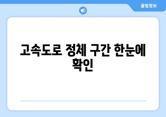 고속도로 정체 구간 한눈에 확인