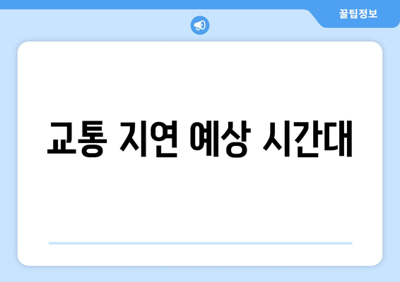 교통 지연 예상 시간대