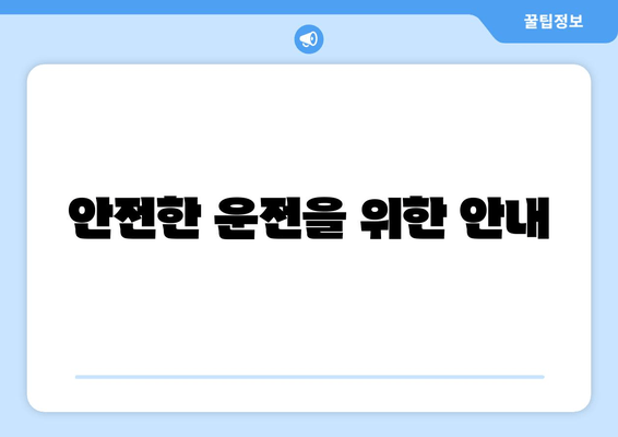 안전한 운전을 위한 안내