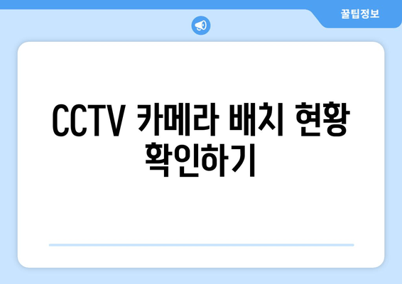 CCTV 카메라 배치 현황 확인하기