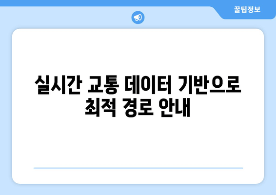 실시간 교통 데이터 기반으로 최적 경로 안내