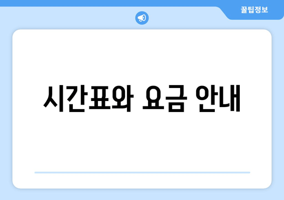 시간표와 요금 안내