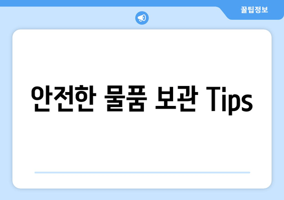 안전한 물품 보관 Tips