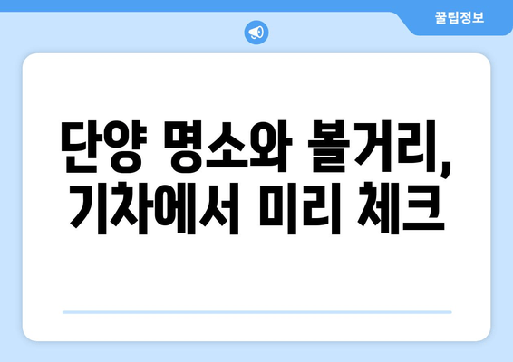 단양 명소와 볼거리, 기차에서 미리 체크