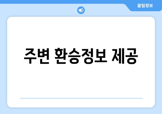 주변 환승정보 제공