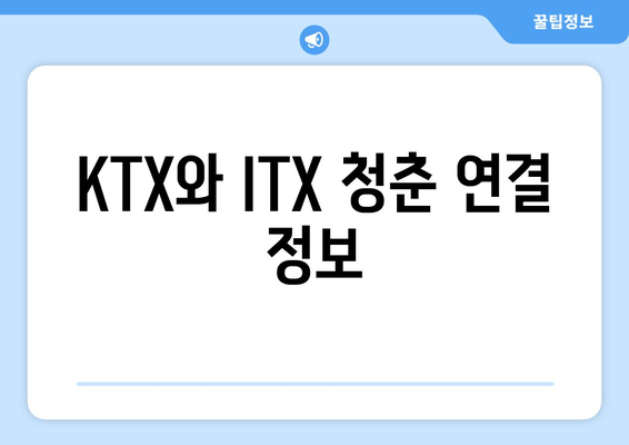 KTX와 ITX 청춘 연결 정보