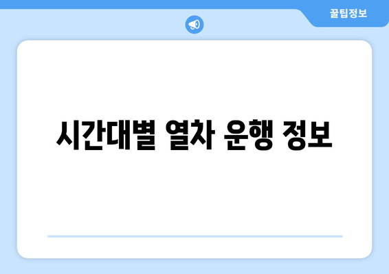 시간대별 열차 운행 정보