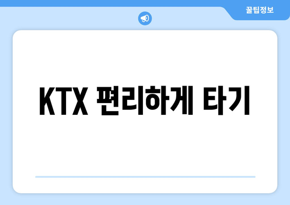 KTX 편리하게 타기